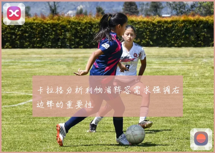 卡拉格分析利物浦阵容需求强调右边锋的重要性